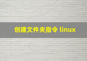 创建文件夹指令 linux